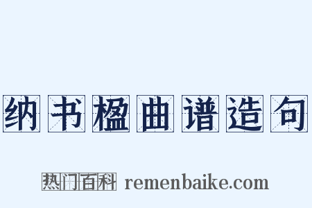纳书楹曲谱造句是什么意思的图片